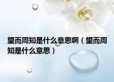 望而周知是什么意思?。ㄍ苤鞘裁匆馑迹? /></span></a>
                        <h2><a href=