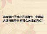 光大銀行值得辦的信用卡（中國光大銀行信用卡 有什么關(guān)注的亮點(diǎn)）