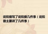 說和做寫了說和做幾件事（說和做主要講了幾件事）