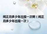 閏正月多少年出現(xiàn)一次?。ㄩc正月多少年出現(xiàn)一次）