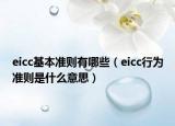 eicc基本準(zhǔn)則有哪些（eicc行為準(zhǔn)則是什么意思）