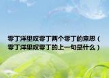 零丁洋里嘆零丁兩個(gè)零丁的意思（零丁洋里嘆零丁的上一句是什么）