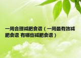 一周合理減肥食譜（一周最有效減肥食譜 有哪些減肥食譜）