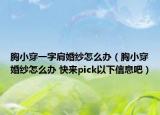 胸小穿一字肩婚紗怎么辦（胸小穿婚紗怎么辦 快來(lái)pick以下信息吧）
