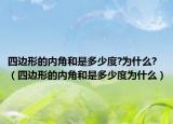 四邊形的內(nèi)角和是多少度?為什么?（四邊形的內(nèi)角和是多少度為什么）