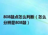 808鼓點(diǎn)怎么判斷（怎么分辨是808鼓）