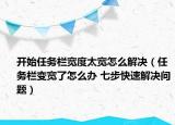 開始任務(wù)欄寬度太寬怎么解決（任務(wù)欄變寬了怎么辦 七步快速解決問題）