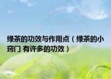綠茶的功效與作用點(diǎn)（綠茶的小竅門 有許多的功效）