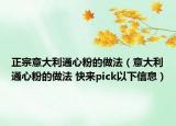 正宗意大利通心粉的做法（意大利通心粉的做法 快來pick以下信息）