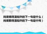 問(wèn)渠哪得清如許的下一句是什么（問(wèn)渠那得清如許的下一句是什嗎）