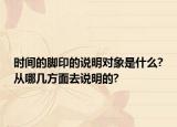 時(shí)間的腳印的說明對象是什么?從哪幾方面去說明的?