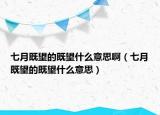 七月既望的既望什么意思?。ㄆ咴录韧募韧裁匆馑迹? /></span></a>
                        <h2><a href=