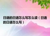 日語的日語怎么寫怎么讀（日語的日語怎么寫）