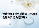 會計分錄工資包括社保（社保的會計分錄 分為兩部分）