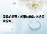 簡(jiǎn)單的煎蛋（煎蛋的做法 送給喜歡的你）