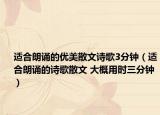 適合朗誦的優(yōu)美散文詩歌3分鐘（適合朗誦的詩歌散文 大概用時三分鐘）