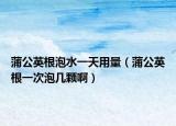 蒲公英根泡水一天用量（蒲公英根一次泡幾顆?。? /></span></a>
                        <h2><a href=