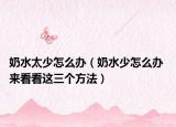 奶水太少怎么辦（奶水少怎么辦 來看看這三個方法）