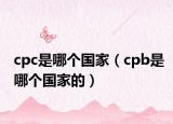 cpc是哪個國家（cpb是哪個國家的）