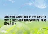 最有效的自制美白面膜 四個(gè)常見配方分享圖（最有效的自制美白面膜 四個(gè)常見配方分享）