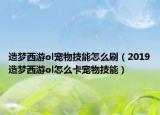 造夢西游ol寵物技能怎么刷（2019造夢西游ol怎么卡寵物技能）