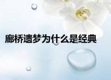 廊橋遺夢(mèng)為什么是經(jīng)典