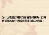 為什么電腦打開(kāi)網(wǎng)頁(yè)很慢如何解決（打開(kāi)網(wǎng)頁(yè)慢怎么辦 通過(guò)這些事項(xiàng)解決問(wèn)題）