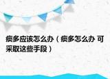 痰多應該怎么辦（痰多怎么辦 可采取這些手段）