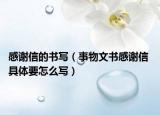 感謝信的書寫（事物文書感謝信 具體要怎么寫）