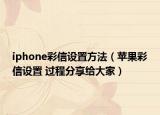 iphone彩信設(shè)置方法（蘋果彩信設(shè)置 過程分享給大家）