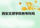 西安文理學(xué)院有?？茊? /></span></a>
                        <h2><a href=