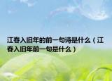 江春入舊年的前一句詩(shī)是什么（江春入舊年前一句是什么）