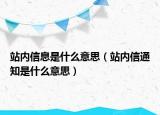 站內(nèi)信息是什么意思（站內(nèi)信通知是什么意思）