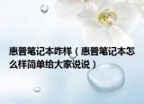 惠普筆記本咋樣（惠普筆記本怎么樣簡單給大家說說）
