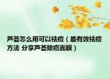 蘆薈怎么用可以祛痘（最有效祛痘方法 分享蘆薈除痘面膜）