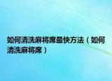 如何清洗麻將席最快方法（如何清洗麻將席）