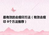 最有效的去痘印方法（有效去痘印 8個(gè)方法推薦）
