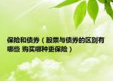 保險和債券（股票與債券的區(qū)別有哪些 購買哪種更保險）