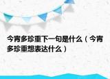 今宵多珍重下一句是什么（今宵多珍重想表達(dá)什么）