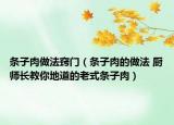 條子肉做法竅門(mén)（條子肉的做法 廚師長(zhǎng)教你地道的老式條子肉）