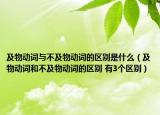 及物動詞與不及物動詞的區(qū)別是什么（及物動詞和不及物動詞的區(qū)別 有3個區(qū)別）