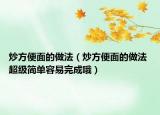 炒方便面的做法（炒方便面的做法 超級(jí)簡(jiǎn)單容易完成哦）