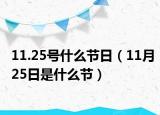 11.25號(hào)什么節(jié)日（11月25日是什么節(jié)）