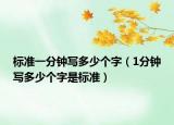 標(biāo)準(zhǔn)一分鐘寫多少個(gè)字（1分鐘寫多少個(gè)字是標(biāo)準(zhǔn)）
