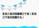 東北三省分別是哪三個(gè)?。|北三個(gè)省分別是什么）