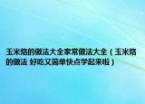 玉米烙的做法大全家常做法大全（玉米烙的做法 好吃又簡(jiǎn)單快點(diǎn)學(xué)起來(lái)啦）