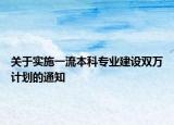 關于實施一流本科專業(yè)建設雙萬計劃的通知