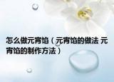 怎么做元宵餡（元宵餡的做法 元宵餡的制作方法）