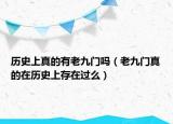 歷史上真的有老九門(mén)嗎（老九門(mén)真的在歷史上存在過(guò)么）