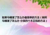 如果馬桶堵了怎么辦最簡單的方法（廁所馬桶堵了怎么辦 分享四個不花錢的方法）